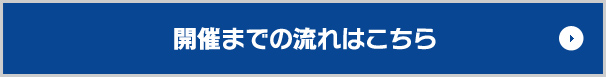 開催までの流れはこちら