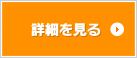 詳細を見る